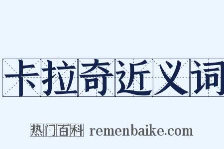 卡拉奇近义词是什么意思的图片